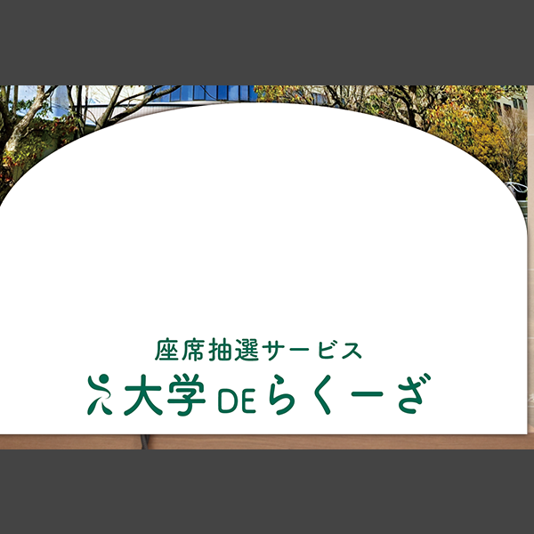 大学DEらくーざ