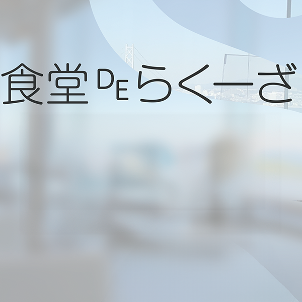 食堂