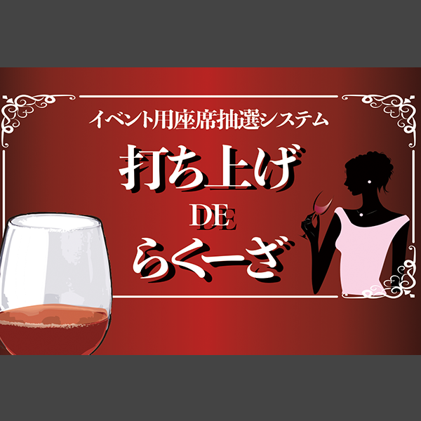 打ち上げDEらくーざ